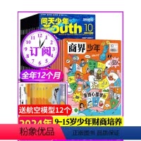 [正版]1/2月送航空模型全年订阅商界少年+问天少年杂志2024年1-12月宇宙军事科普创刊号9-15岁孩子青少年