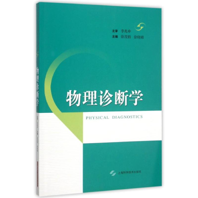 醉染图书物理诊断学9787547827932
