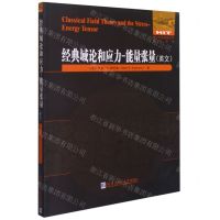 [N]经典域论和应力-能量张量(英文版)/国外优秀物理著作原版系列-9787560394046