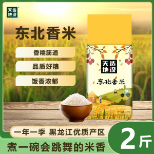 天造地设东北香米1kg软糯可口真空包装