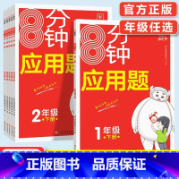 应用题[一年级上册+下册] 小学通用 [正版]2025新版小学数学8分钟应用题强化训练一年级二年级三四五六年级上册练习题