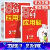 应用题[一年级上册+下册] 小学通用 [正版]2025新版小学数学8分钟应用题强化训练一年级二年级三四五六年级上册练习题