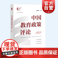 中国教育政策评论2021 袁振国著作探讨热点难点上海教育出版社教育管理研究累积历史资料聚焦教育脱贫攻坚理论与实践