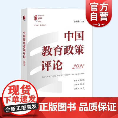 中国教育政策评论2021 袁振国著作探讨热点难点上海教育出版社教育管理研究累积历史资料聚焦教育脱贫攻坚理论与实践