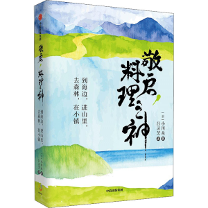 [M]敬启,料理之神 到海边,进山里,去森林,在小镇-9787521743777