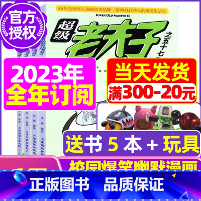 E[全年订阅送5个日记本+玩具]2023年11月-2024年10月 [正版]超级老夫子2023年1-11/12月/202