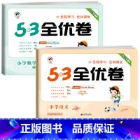 ❤️全优卷2本 语+数 [北师版] 六年级下 [正版]2024版53全优卷一年级二年级三四五六年级上册下册语文数学英语试