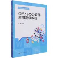 [N]Office办公软件应用高级教程(中等职业教育精品教材)-9787300296227