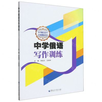 [N]中学俄语写作训练(中学俄语备考专项训练用书)-9787568607216
