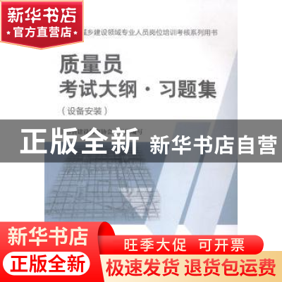 正版 质量员考试大纲·习题集:设备安装 江苏省建设教育协会组织编