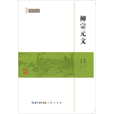 正版新书]崇文馆-民国国学文库-柳宗元文-[单色]李作君9787540