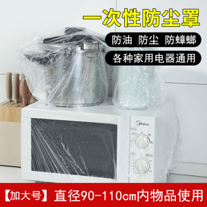 [补贴10%]加厚一次性防尘罩家用电器电饭煲锅厨房烤盘微波炉万能高透明膜套