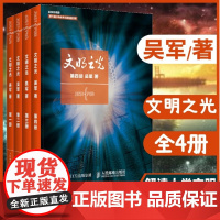 [店]吴军文明之光1+2+3+4全四册套装 吴军解读人类文明 人民邮电出版社