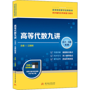 [M]高等代数九讲(北大·5版配套)-9787568058032