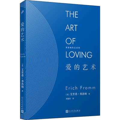 醉染图书爱的艺术9787020145348