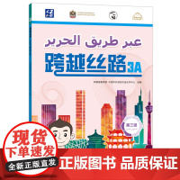 [外研社]跨越丝路3A 阿联酋学生学中文