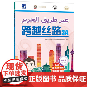 [外研社]跨越丝路3A 阿联酋学生学中文