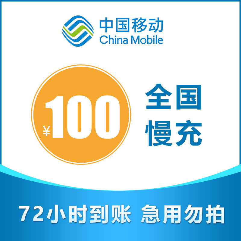 [慢充]全国移动话费充值慢充100元 0-72小时到账
