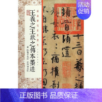 [正版]经典碑帖全本放大 王羲之王献之传本墨迹 全本放大 繁体旁注 毛笔字帖 学生成人初学书法临摹范本字帖 欣赏典藏 上