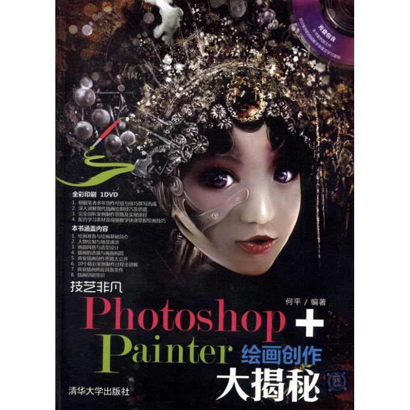 [M]技艺非凡Photoshop+Painter绘画创作大揭秘-9787302274261