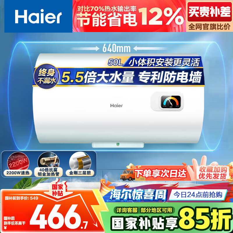 海尔(Haier)[HC3新]50升电热水器 金刚搪瓷胆 国家补贴15% 租房优选大水量 2200W速热家用储水式