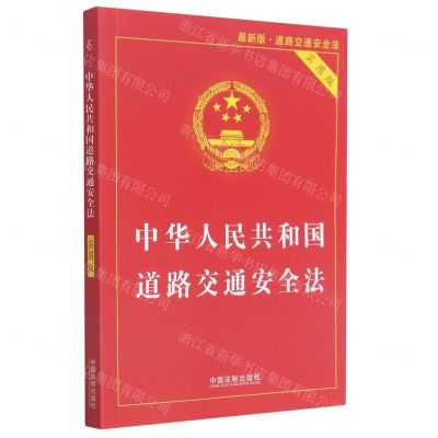 [N]中华人民共和国道路交通安全法(实用版最新版)-9787521618617