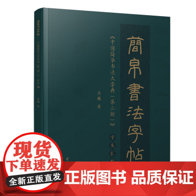 简帛书法字帖——《中国简帛书法大字典(第三部)》字头汇编