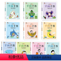 爆笑漫画-亲近自然[全10册] [正版]爆笑漫画千问千答 亲近自然系列全套10册 儿童趣味漫画书籍 小学生早教科普课外书