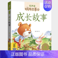 成长故事 [正版]经典童话全集彩色有声注音版小学生一二三年级课外阅读适用经典书目福建少年儿童出版社幼儿绘本蜗牛小书坊故事