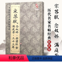 [正版]满200减30中国历代名家名帖经典宋苏轼满庭芳三十三年念奴娇赤壁怀古班志铭 黑龙江美术出版社