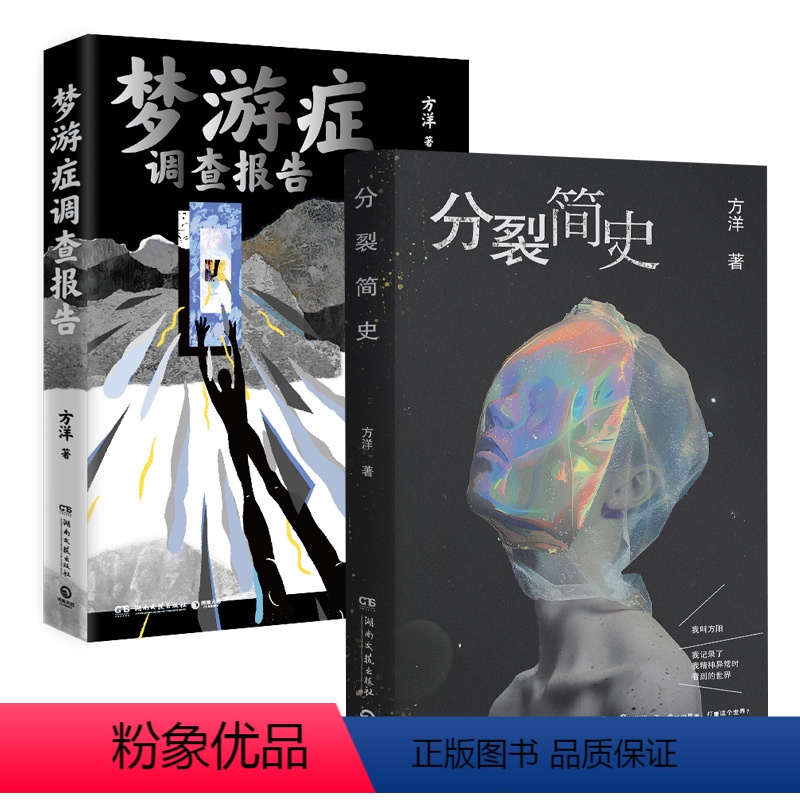 [正版]分裂简史+梦游症调查报告(套装2册)方洋著 带你触摸这个世界细思极恐的一面 疯子眼中的世界 脑洞故事 博