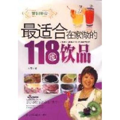 正版新书]最适合在家做的118道饮品李菁9787538170924