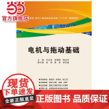 电机与拖动基础（王步来）