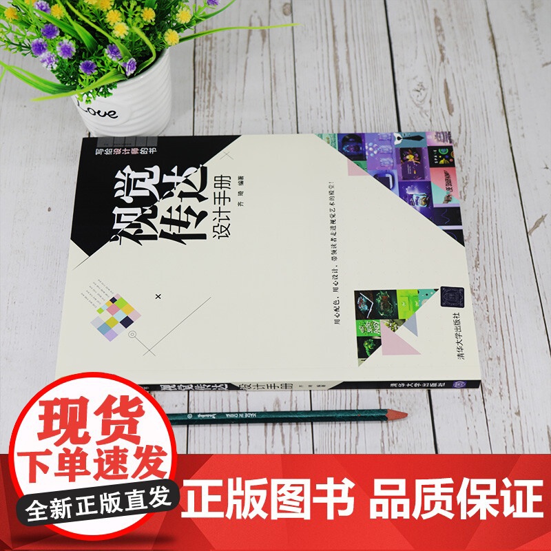 视觉传达设计手册 写给设计师的书 齐琦 著 艺术