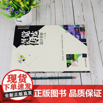 视觉传达设计手册 写给设计师的书 齐琦 著 艺术