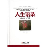 正版新书]人生语录庄恩岳9787507536607