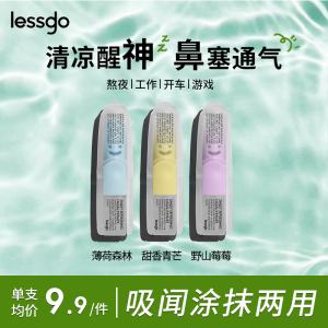 lessgo利事多笑脸鼻通清凉油学生开车犯困提神醒脑清醒鼻吸非泰国八仙筒