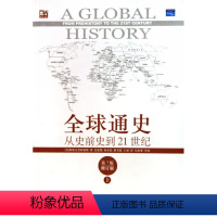 [正版]书店全球通史(从史前史到21世纪第7版修订版上)/培文书系世界史历史欧洲史(美)斯塔夫里阿诺斯北京大学出版社图