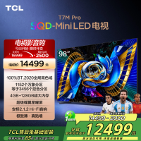 TCL电视 98T7M Pro 98英寸 SQD-Mini LED 100%全局高色域 超级蝶翼星曜屏 万象分区