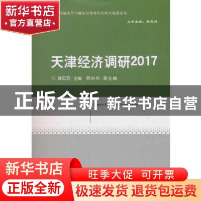 正版 天津经济调研:2017:2017 黄凤羽主编 经济科学出版社 978751