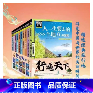 人一生要去的100个地方.世界篇 [正版]图说天下国家地理系列全套10册国家地理杂质国内外旅游指南攻略书籍中国美的100