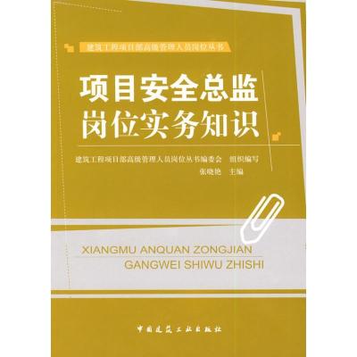 正版新书]项目安全总监岗位实务知识张晓艳9787112102983
