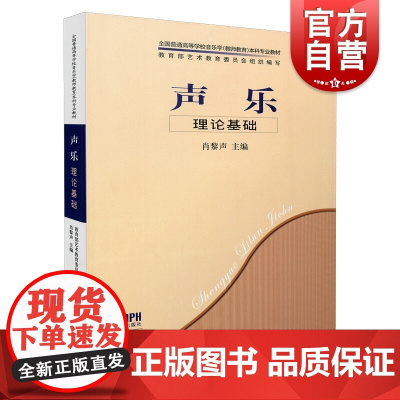 声乐理论基础 全国普通高等学校教师教育本科专业教材上海音乐出版社自营书籍正版