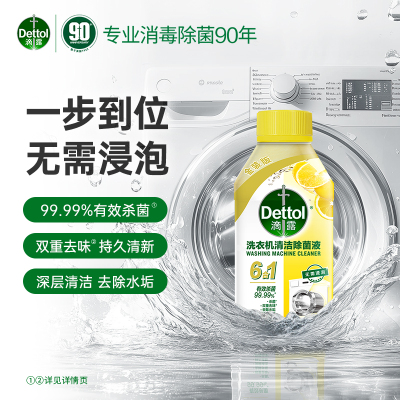 滴露新洗衣机清洁除菌液柠檬250ml