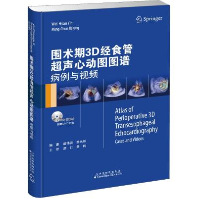 围术期3D经食管超声心动图图谱 病例与视频