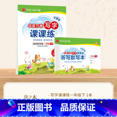 一下写字课课练 [正版]华夏万卷写字课课练字帖小学一 二三四 五六年级上下册语文硬笔楷书描红练字小学生行楷练字入门基础训