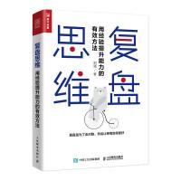 正版新书]复盘思维:用经验提升能力的有效方法郑强9787115515940