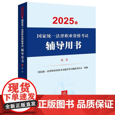2025年国家统一法律职业资格考试辅导用书·民法 国家统一法律职业资格考试辅导用书编辑委员会 法律出版社