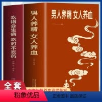 [正版]男人养精女人养血+吃错会生病吃对不吃药 全2册 男性身体调理食疗保健书中医食疗秘方养生书 女生补气养血调理