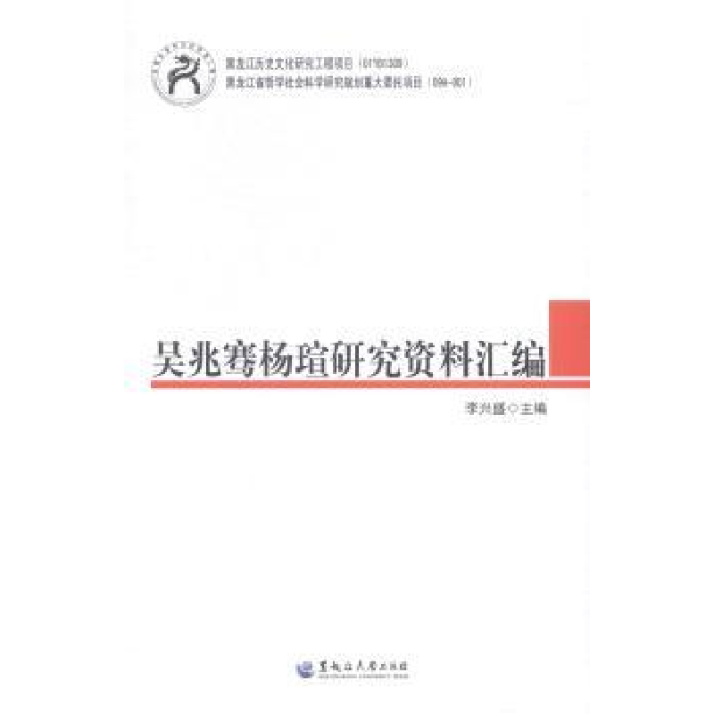音像吴兆骞杨瑄研究资料汇编李兴盛主编